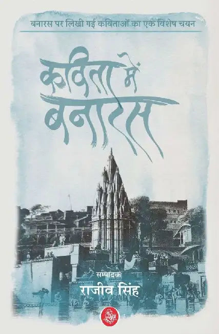 Kavita Mein Banaras by Ed. Rajeev Singh