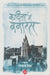 Kavita Mein Banaras by Ed. Rajeev Singh