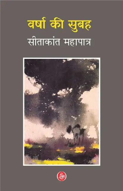 Varsha Ki Subaha by Sitakant Mahapatra, Tr. Rajendra Prasad Mishra