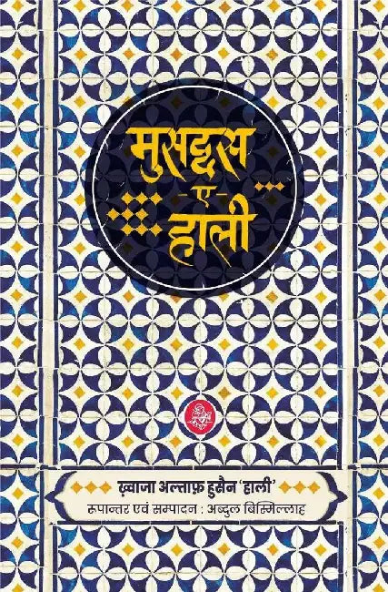 Musaddas-E-Hali by Khwaza Altaf Hussain 'Hali', Tr. & Ed. Abdul Bismillah