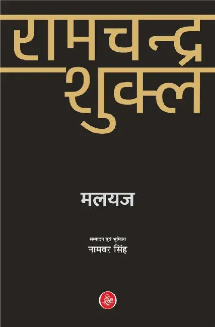 Ramchandra Shukla by Malayaj, Ed. Namvar Singh