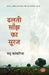 Dhalti Sanjh Ka Suraj by Madhu Kankariya