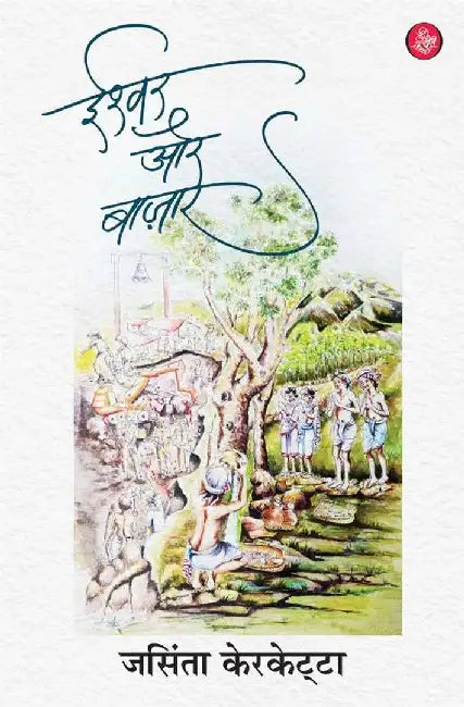 Ishwar Aur Bazar by Jacinta Kerketta