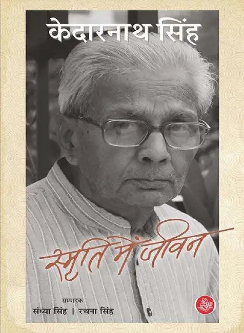 Smriti Mein Jeevan by Kedarnath Singh, Ed. Sandhya, Rachna Singh