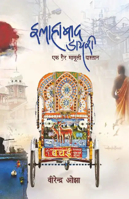 Allahabad Diary by Virendra Ojha