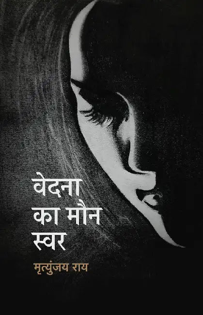Vedna Ka Maun Swar by Mritunjay