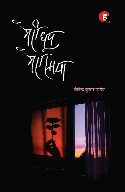 Meri Dhoop Mera Saaya by Shailendra Kumar Pandey