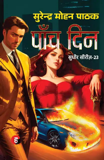 Paanch Din by Surendra Mohan Pathak