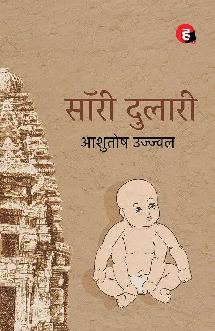 Sorry Dulari by Ashutosh Ujjwal