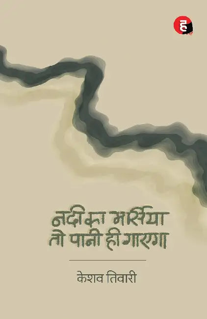 Nadi Ka Marsiya To Pani Hi Gayega by Keshav Tiwari