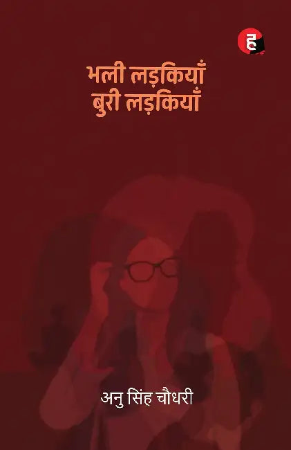 Bhali Ladkiyan Buri Ladkiyan by Anu Singh Choudhary
