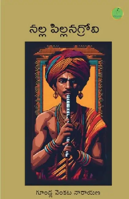 Nalla Pillanagrovi by Gundla Venkatanarayana