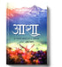 Asha (Hindi) by Shri Bhuvendra Tyagi