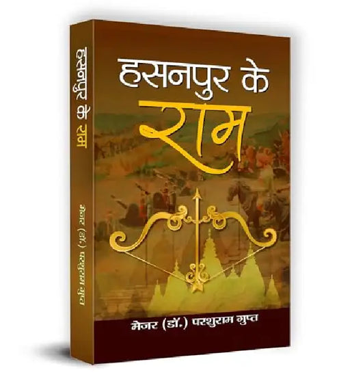 Hasanpur Ke Ram by Dr. Parshuram Gupt