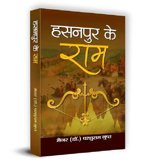 Hasanpur Ke Ram by Dr. Parshuram Gupt