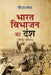 Bharat Vibhajan Ka Dansh by Neeraja Madhav