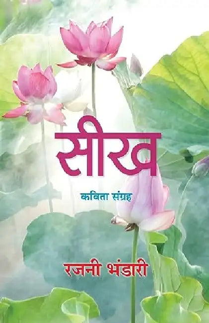 Seekh by Rajni Bhandari