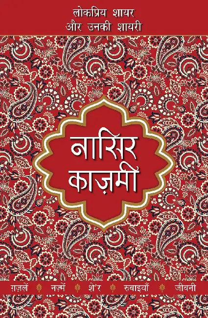 Lokpriya Shayar Aur Unki Shayari: Nasir Kazmi by Prakash Pandit