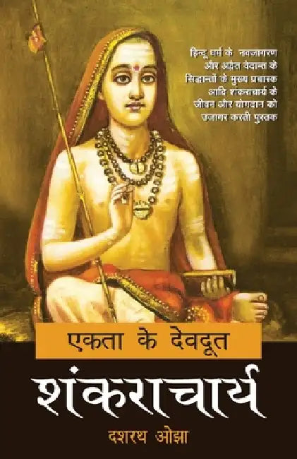 Ekta Ke Devdoot: Shankaracharya by Dr. Dashrath Ojha