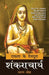 Ekta Ke Devdoot: Shankaracharya by Dr. Dashrath Ojha