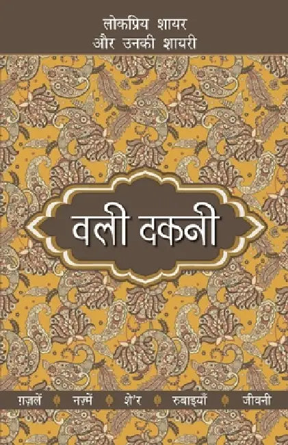 Lokpriya Shayar Aur Unki Shayari - Wali Dakni by Salil Suresh