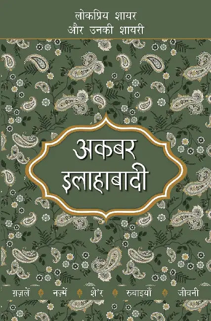 Lokpriya Shayar Aur Unki Shayari: Akbar Allahabadi by Prakash Pandit