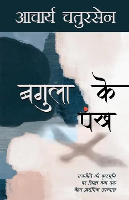 Bagula Ke Pankh by Chatursen Acharya