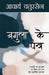 Bagula Ke Pankh by Chatursen Acharya