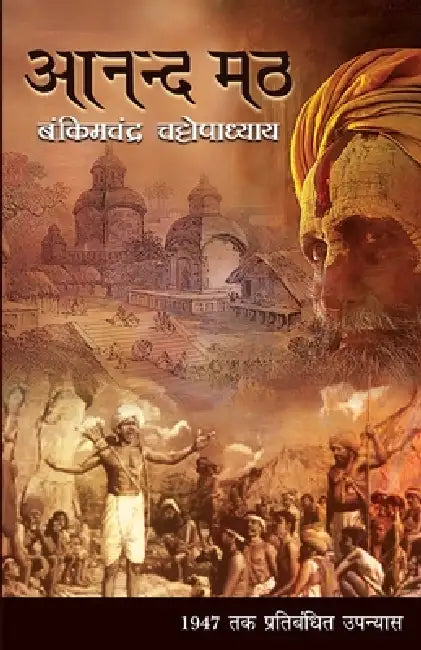 Anand Math by Bankim Chandra Chattopadhyay