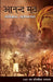 Anand Math by Bankim Chandra Chattopadhyay