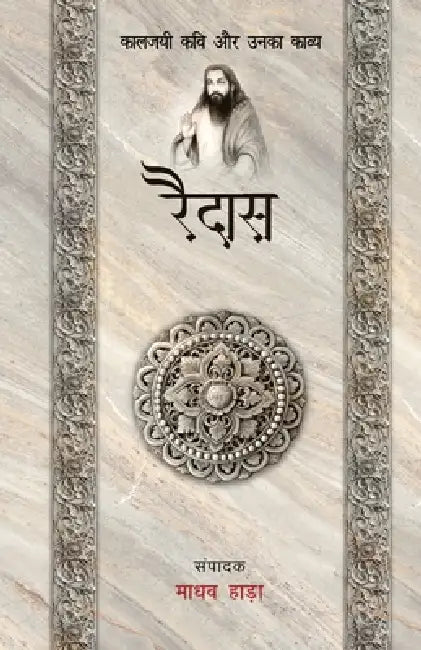Kaaljayi Kavi Aur Unka Kavya: Raidas by Madhav Hada
