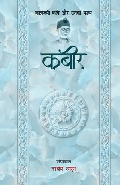 Kabir - Kaljayi Kavi Aur Unka Kavya by Madhav Hada