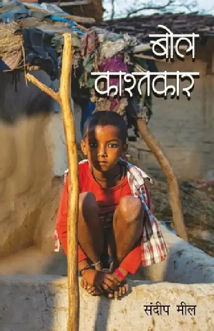 Bol Kashtkar by Sandeep Meel