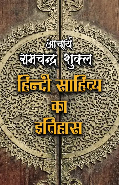 Hindi Sahitya Ka Itihas by Acharya Ramchandra Shukla