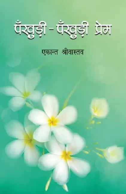 Pankhuri Pankhuri Prem by Ekant Shrivastava