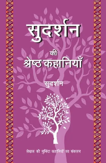 Sudarshan Ki Shreshth Kahaniyan by Sudarshan