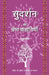 Sudarshan Ki Shreshth Kahaniyan by Sudarshan