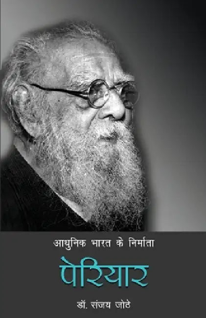 Aadhunik Bharat Ke Nirmata: Periyar by Dr. Sanjay Jothe