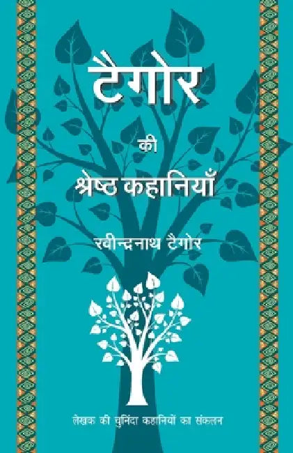 Tagore Ki Shrestha Kahaniyaan by Ravindranath Tagore