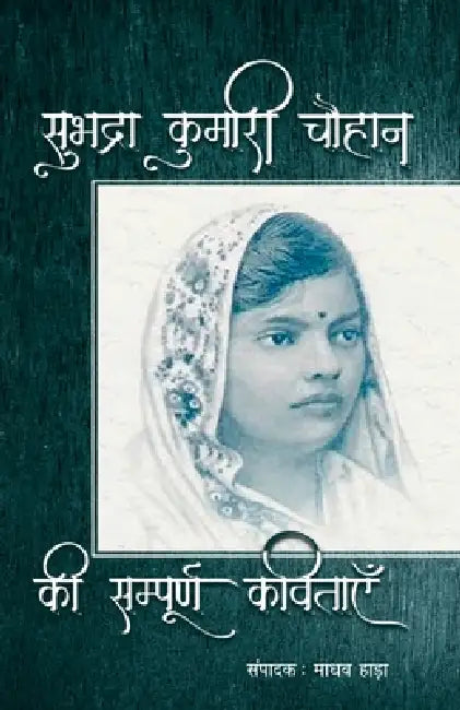 Subhadra Kumari Chauhan Ki Sampoorna Kavitayen by Subhadra Kumari