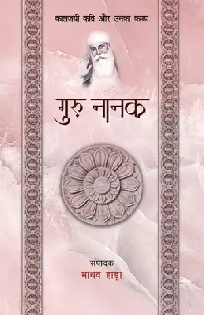 Guru Nanak - Kaljayi Kavi Aur Unka Kavya by Madhav Hada