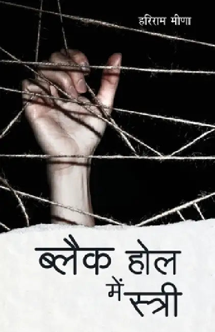 Black Hole Mein Stree by Hariram Meena