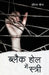 Black Hole Mein Stree by Hariram Meena