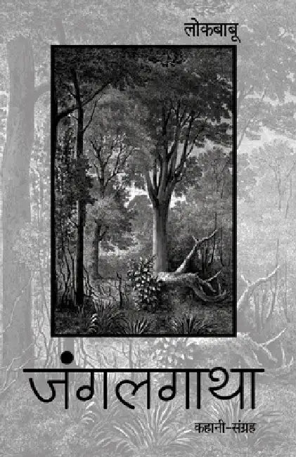 Junglegatha (Stories) by Lokbabu