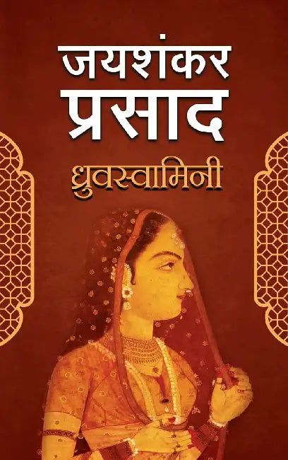 Dhruvswamini by Jaishankar Prasad