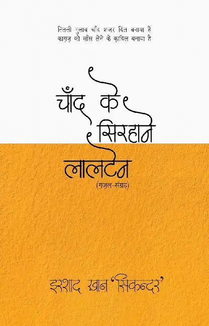 Chand Ke Sirhane Laltain by Irshad Khan 'Sikandar'