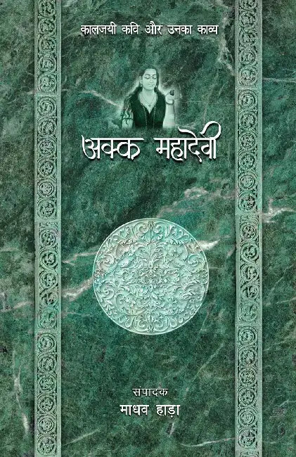 Akka Mahadevi Kaljayi Kavi Aur Unka Kavya by Madhav Hada