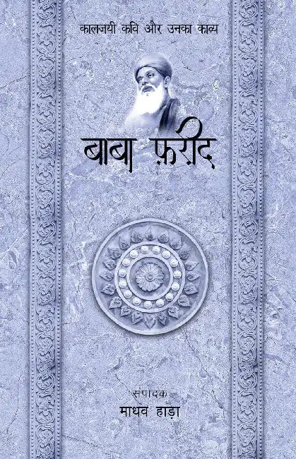 Kaaljayi Kavi Aur Unka Kavya: Baba Farid by Madhav Hada

