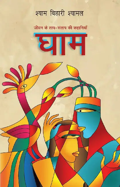 Ghaam by Shyam Bihari Shyamal