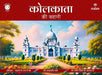Kolkata Ki Kahani by Apurva Virmani Johri